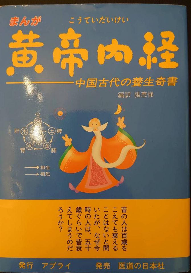おすすめの本 黄帝内経 - 上高橋オステオパシー整体院 Life | 熊本市