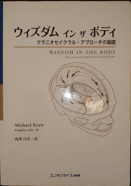 ウィズダムインザボディ : クラニオセイクラル・アプローチの基礎-