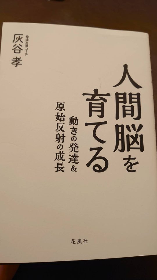 おすすめの本 人間脳を育てる 動きの発達&原始反射の成長 - 上高橋オステオパシー整体院 Life | 熊本市西区の整体院