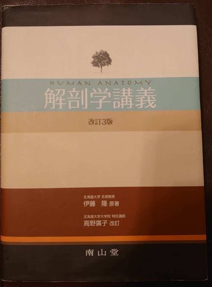 おすすめの本 解剖学講義 - 上高橋オステオパシー整体院 Life | 熊本市