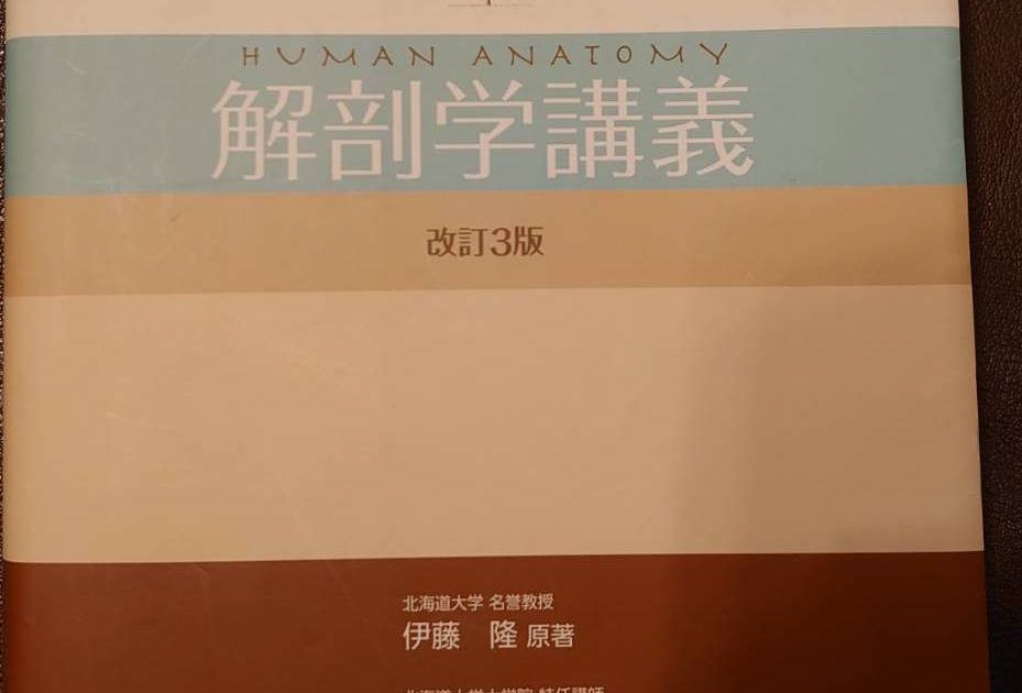 Human Anatomy 解剖学講義　改訂3版 2025年最新】解剖学講義 改訂第3版の人気アイテム - メルカリ